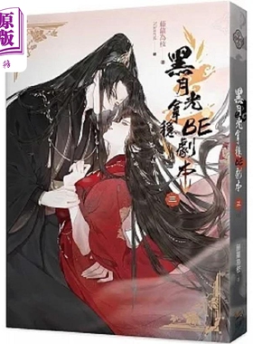 预售 黑月光拿稳BE剧本三完 港台原版 藤萝为枝 知翎文化【中商原版】