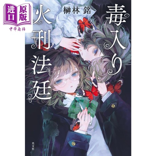 毒入火刑法庭榊林铭日文原版