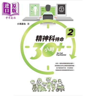 现货 精神科待命30小时+ (2) 小鸟 花千树出版 港台原版【中商原版】