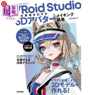 表現を広げる３Ｄアバターメイキング講座 Ｓｔｕｄｉｏ 表現を広げ ＶＲｏｉｄ 海外直订日语