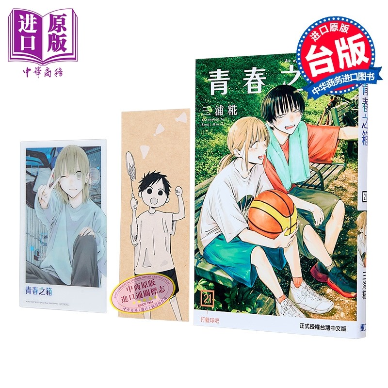 漫画 青春之箱 首刷限定版 第21集 三浦糀 台版漫画书 东立出版【中商原版】