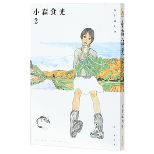 现货 小森食光 2 冬春 五十岚大介海兽之子作者 台版漫画书 脸谱出版 台版漫画 温馨疗愈