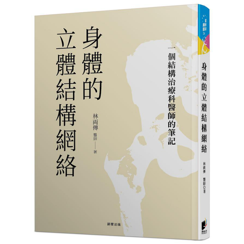 预售 身体的立体结构网络 一个结构治疗科医师的笔记 港台原版 林两传 晨星 中医 疾病诊断【中商原版】