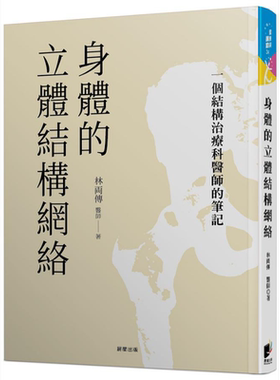 身体的立体结构网络 一个结构治疗科医师的笔记 港台原版 林两传 晨星 中医 疾病诊断【中商原版】