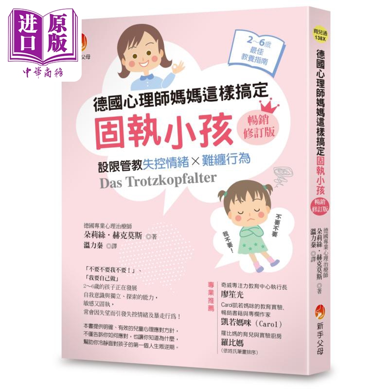 德国心理师妈妈这样搞定固执小孩 畅销修订版 设限管教失控情绪难缠行为 原版书 父母提升育儿教养家长管教技巧【中商原版】