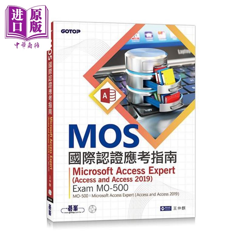 现货 MOS国际认证应考指南 Microsoft Access Expert Access and Access 2019 Exam MO-500 港台原版 王仲麒 碁峰【中商原版】