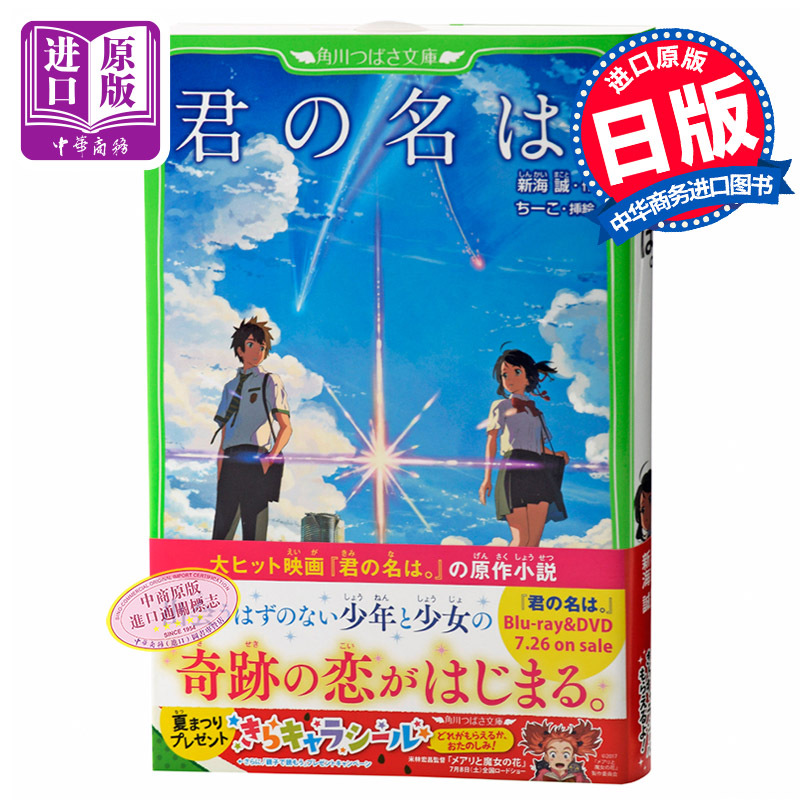 预售 【中商原版】你的名字。假名标注版 带插图 日文原版  君の名は。 角川つばさ文庫 新海诚 日本角川 你的名字 同名电影小说 书籍/杂志/报纸 文学小说类原版书 原图主图