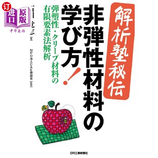 海外直订日语 〈解析塾秘伝〉非弾性材料の学び方！　弾塑性・クリープ材料の有限要素法解析 解析私塾秘传非弹性材料的学习