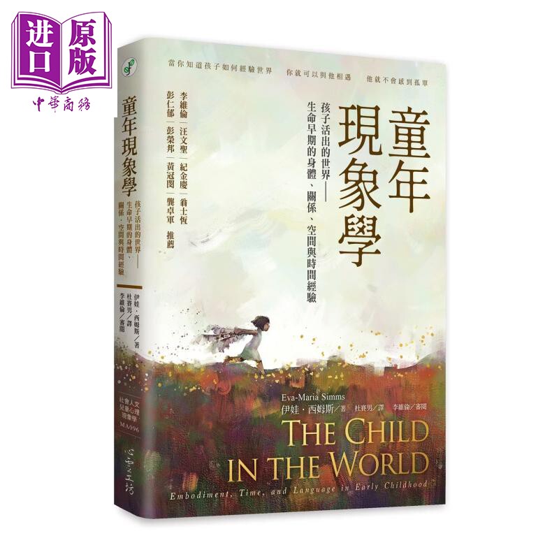 预售 童年现象学 孩子活出的世界 生命早期的身体 关系 空间与时间经验 伊娃 西姆斯 港台原版【中商原版】