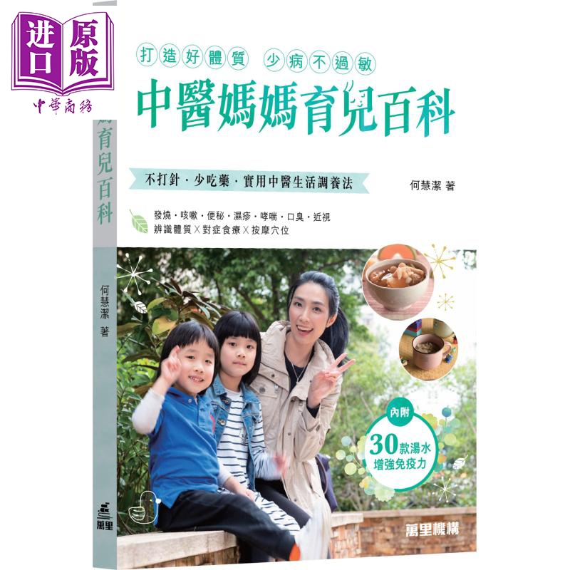 中医妈妈育儿百科 港台原版 何慧洁 香港万里机构 保健食谱 汤水 茶饮【中商原版】2020香港书展新书