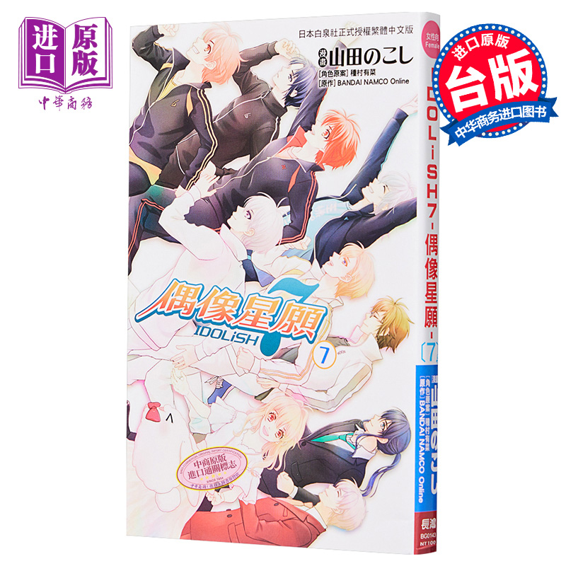 漫画 IDOLiSH7-偶像星愿- 7完 种村有菜 台版漫画书 长鸿 2021年7月新番【中商原版】