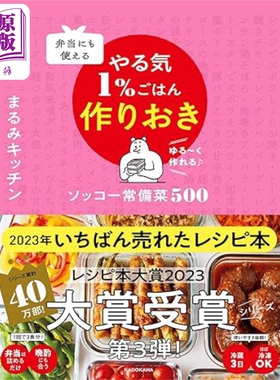 美味家常菜500道 日本食谱大奖料理大奖 日文原版弁当にも使える やる気1％ごはん作りおきソッコー常備菜500【中商原版】