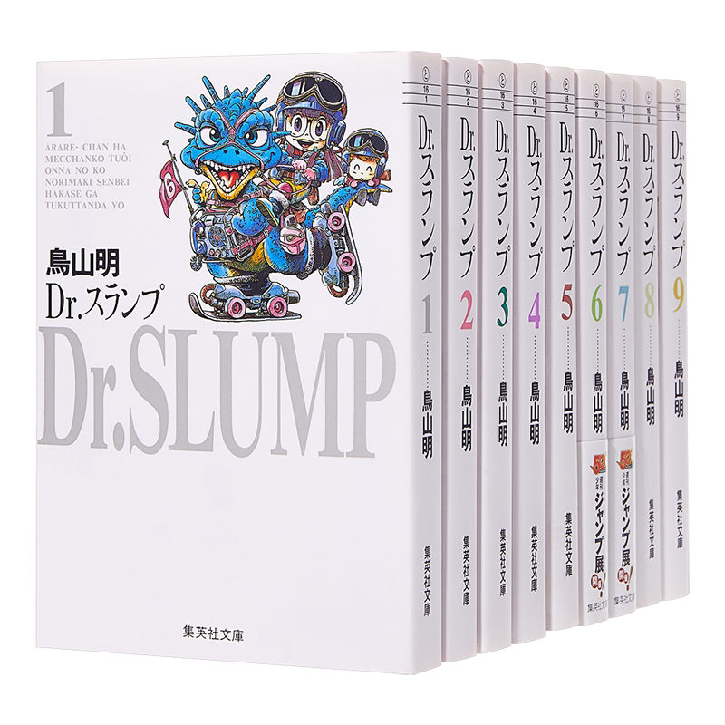阿拉蕾 文库本漫画 01-09册套装 日文原版 Dr.スランプ 1-9【中商原版】
