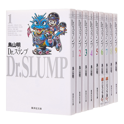 阿拉蕾 文库本漫画 01-09册套装 日文原版 Dr.スランプ 1-9【中商原版】