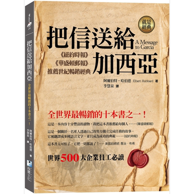 把信送给加西亚 A Message to Garcia 港台原版 阿尔伯特 哈伯德 海鹰文化【中商原版】