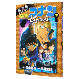 名侦探柯南剧场版 全彩动画漫画 零的执行人 下 青山刚昌 小学馆 日文原版漫画书 名探偵コナン ゼロの執行人
