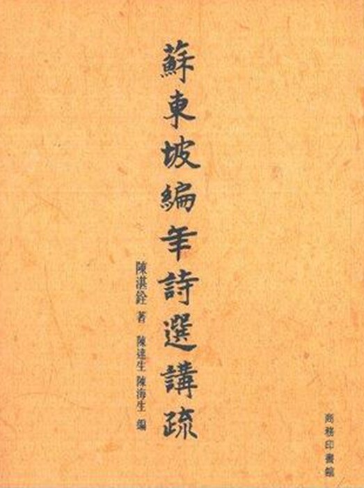 预售 [港台原版] 苏东坡编年诗选讲疏/陈湛铨/香港商务/国学经典