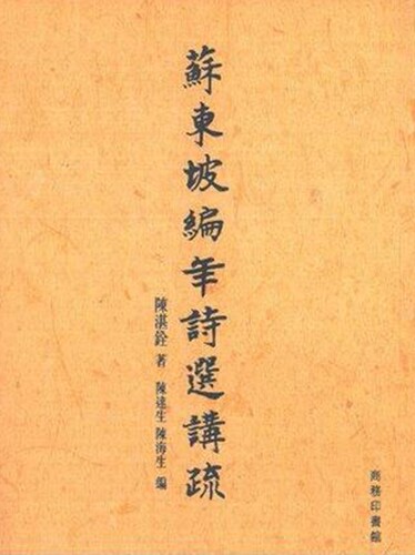 [港台原版] 苏东坡编年诗选讲疏/陈湛铨/香港商务/国学经典