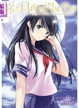 漫画 你在月夜里闪耀光辉 (下) (完) 佐野彻夜 台版漫画书 台湾角川【中商原版】