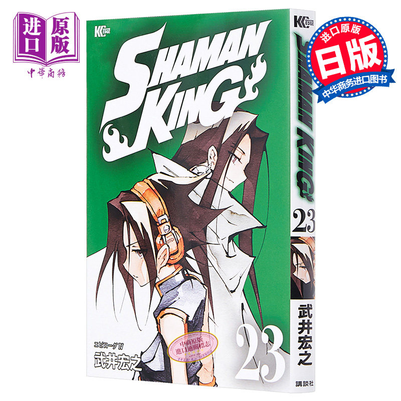 现货 通灵王 23 日本漫画 日文原版 shaman king 23 マガジンエッジkc