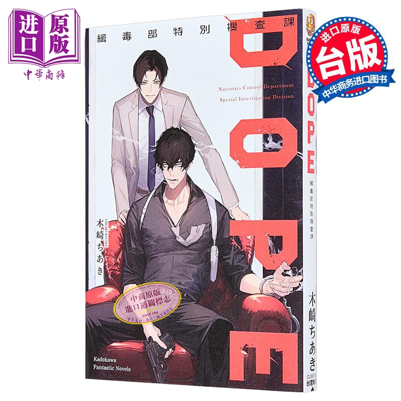 轻小说 DOPE 缉毒部特别搜查课 木崎ちあき 台版轻小说 台湾角川【中商原版】