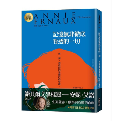 记忆无非彻底看透的一切 2022年新版 港台原版 安妮 艾诺 大块 2022诺贝尔文学桂冠 安妮 艾诺经典小说 【中商原版】
