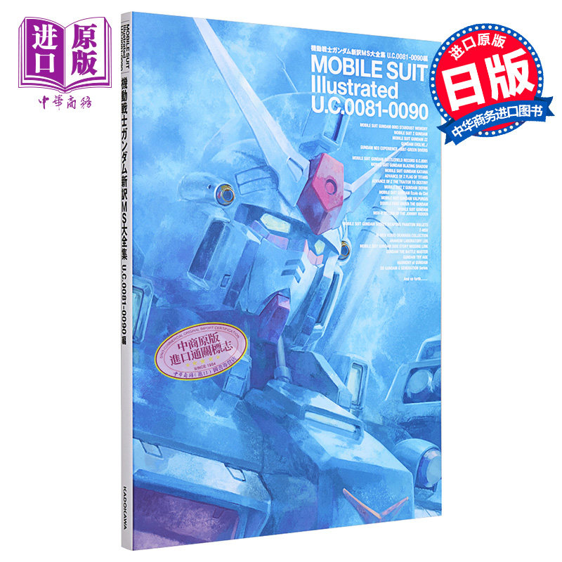 现货 机动战士高达新译MS大全集 U.C.0081-0090編 日文原版 機動戦士ガンダム新訳MS大全集 U.C.0081-0090編 2【中商原版】使用感如何?