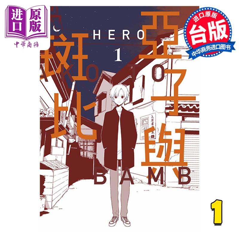 现货 漫画 亚子与斑比 1 HERO 台版漫画书 青文出版【中商原版】