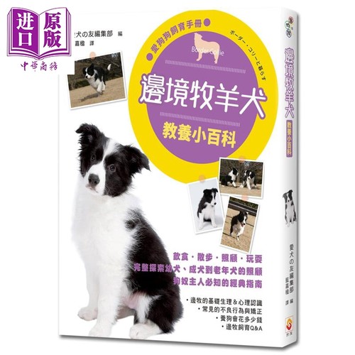 边境牧羊犬教养小百科 港台原版 爱犬の友编集部 世茂出版社 宠物【中商原版】