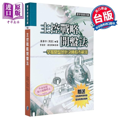 预售 主控战略开盘法 黄韦中 阿民 寰宇出版 港台原版【中商原版】