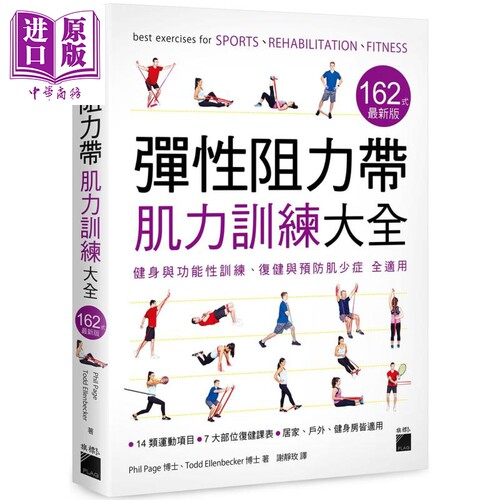 弹性阻力带肌力训练大全162式 最新版 健身与功能性训练 复健与预防肌少症 全适用 港台原版 Phil Page 旗标【中商原版】