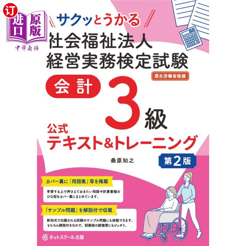 海外直订日语 サクッとうかる社会福祉法人経営実務検定試験会計3級公式テキスト&トレーニング 社会福利法人经营实务检定
