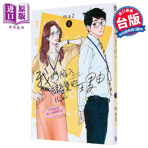 漫画 我们陷入恋爱的理由 第3集 ma2 台版漫画书 青文出版【中商原版】