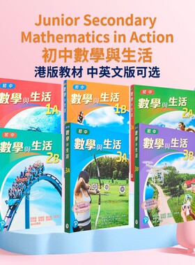 初中数学与生活 港版中学考试教材 Junior Secondary Mathematics in Action 中英文版可选 衔接HKDSE文凭试 联合培进 培生pearson