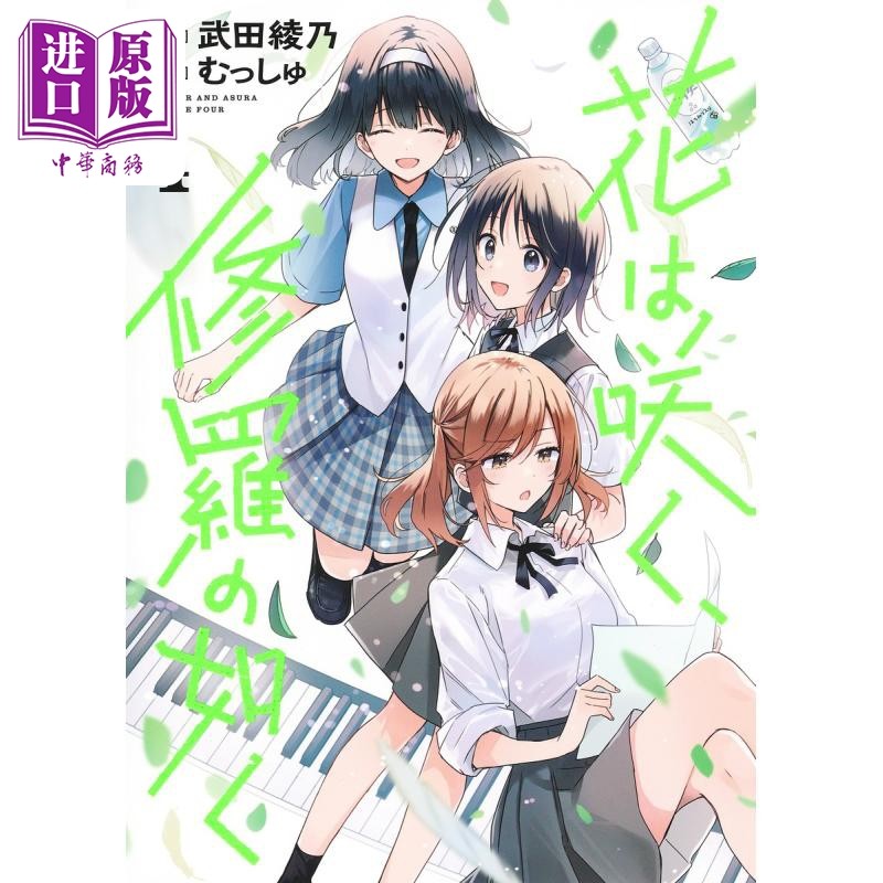 漫画 花如修罗一般，绽放 4 武田绫乃 集英社 花は咲く、修羅の如く 日文原版漫画书【中商原版】,书籍/杂志/报纸,漫画类原版书,淘宝优惠券,粉丝福利购,淘宝优惠卷