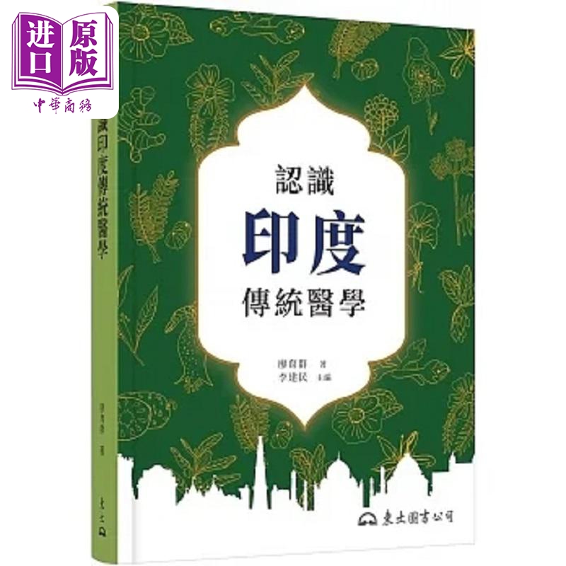 认识印度传统医学 二版 港台原版 廖育群 东大【中商原版】