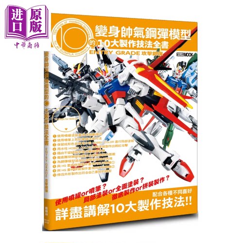 变身帅气钢弹模型的10大制作技法全书 ENTRY GRADE 攻击钢弹 HOBBY JAPAN 枫树林 港台原版【中商原版】