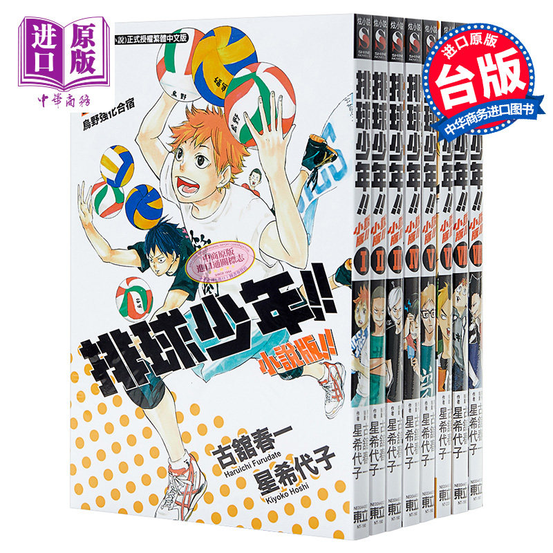 现货 轻小说 排球少年!!小说版!! 1-8 古舘春一 台版轻小说 东立出版【中商原版】