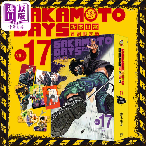 漫画 SAKAMOTO DAYS 坂本日常 17（首刷限定版）铃木祐斗 东立出版 台版漫画书【中商原版】