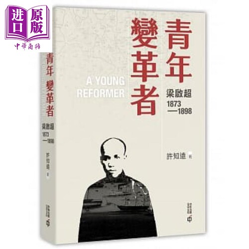 【中商原版】青年变革者：梁启超1873—1898 港台原版 许知远 香港中和出版  梁启超三部曲首卷