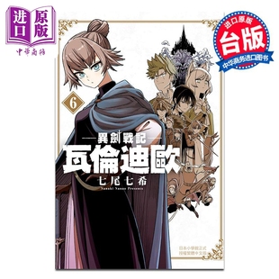 七尾七希 中商原版 异剑战记 长鸿出版 瓦伦迪欧 漫画书 漫画 台版