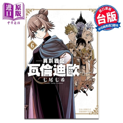 漫画 异剑战记 瓦伦迪欧 6 七尾七希 台版漫画书 长鸿出版【中商原版】
