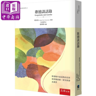 歌德谈话录  约翰 彼得 爱克曼 五南出版 港台原版【中商原版】