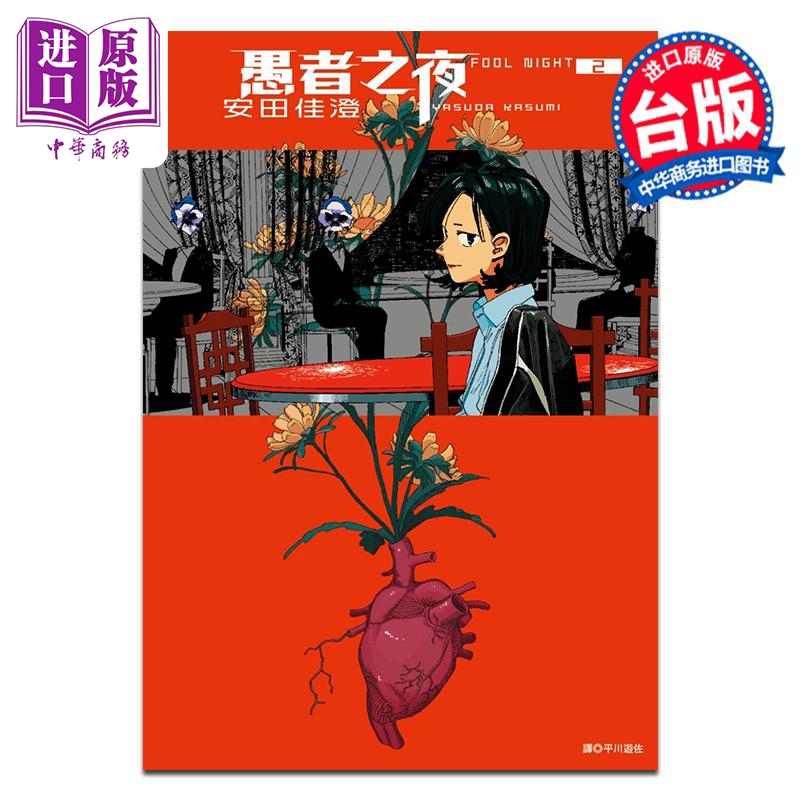 漫画 愚者之夜 第2集 安田佳澄 台版漫画书 尖端出版社【中商原版】