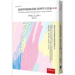 经济学的终极基础 经济学方法论 3版 港台原版 路德维希冯米塞斯 五南出版【中商原版】