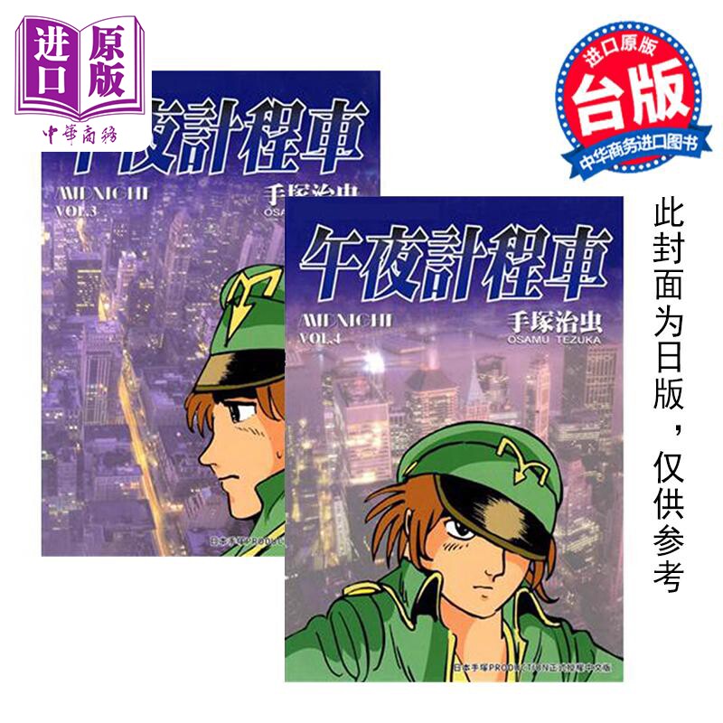 预售 漫画 午夜计程车 3-4 手冢治虫 台版漫画书 东贩出版【中商原版】使用感如何?