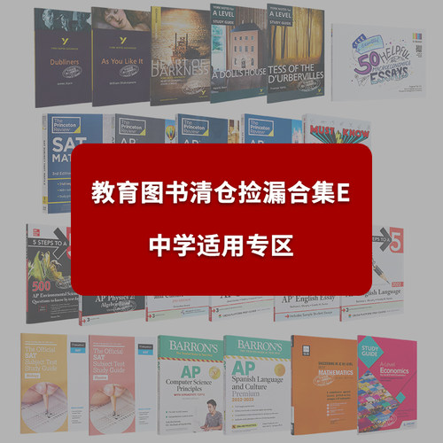 教育图书清仓捡漏合集E 中学适用专区 香港中学文凭考试 自学备考HKDSE AP SAT 2025.9.23更新【中商原版】