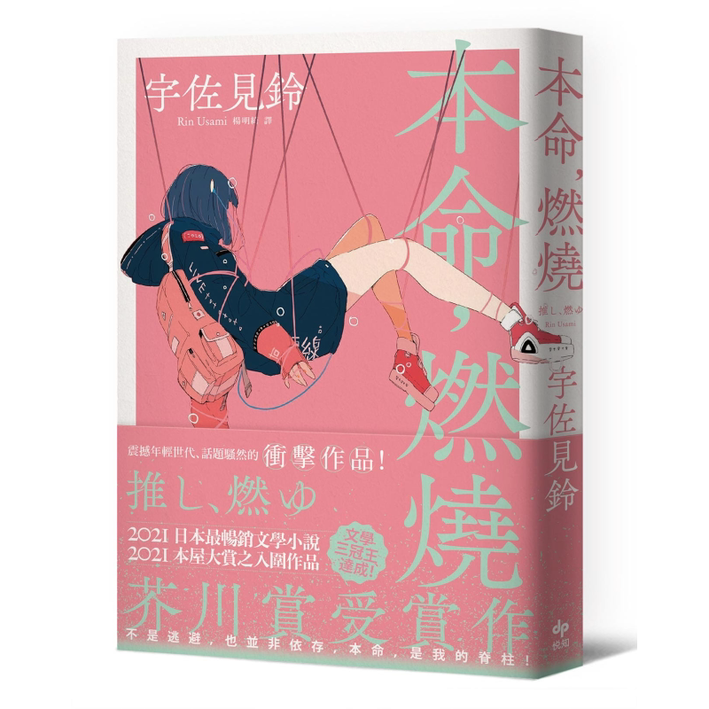 本命 燃烧 港台原版 宇佐见铃 偶像失格  悦知文化 芥川赏受赏作 中文繁体版 话题作品 日本文学 小说【中商原版】