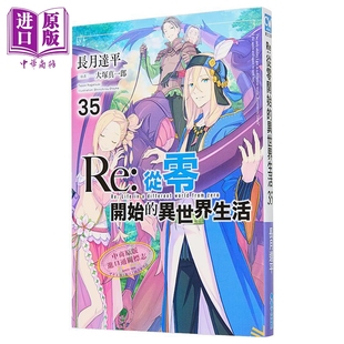 长月达平 中商原版 青文出版 台版 第35集 异世界生活 从零开始 轻小说 预售
