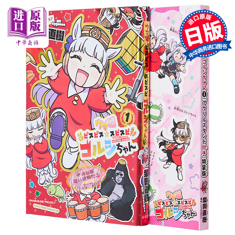 现货 漫画 赛马娘 耶耶黄金船酱 1 特装版 附带亚克力立牌 柴田直树 小学馆 日文原版漫画书【中商原版】